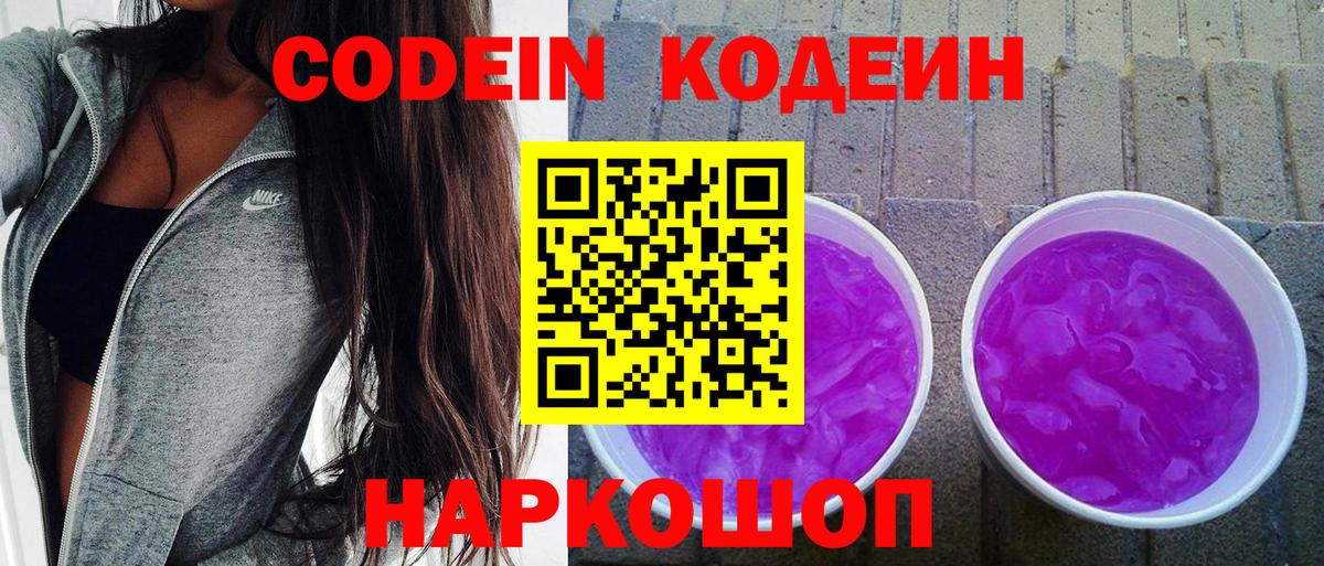 Codein напиток Lean (лин) Юрга